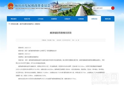 燕南郡喜訊！固安新建鐵路官宣，預(yù)計明年3月正式開工