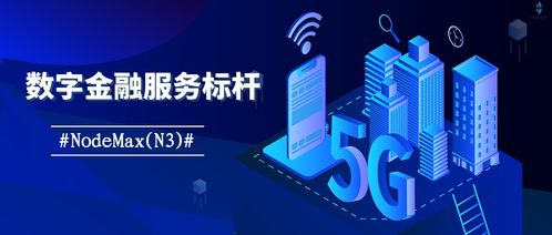 創(chuàng)新引領(lǐng) Nodemax N3賦能全產(chǎn)業(yè)鏈數(shù)字金融服務(wù)新發(fā)展